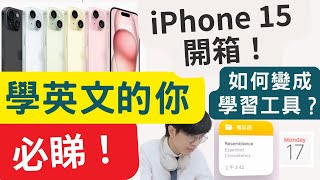 iPhone 15 開箱！學英文的你必睇！如果變成學習工具？Ft. Apple calendar; apple note