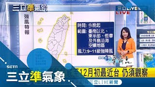 今(24日)降雨地區縮減 但入夜後北部.東北部地區低溫降至18-19度 下周則會溼涼一星期｜氣象主播 華舜嘉 ｜【三立準氣象】20191124｜三立新聞台