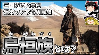 【中国史】三国志と共に消えた騎馬民族「烏桓族」とは？【ゆっくり歴史解説】