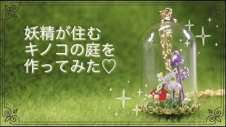 【UVresin】「妖精のいるお庭作り」「Fairly Garden Charm」