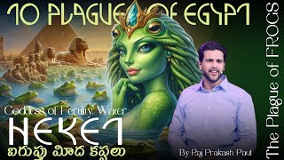 ఐగుప్తు మీద కప్పలు || 2nd Plague of FROGS 🐸- Ps. Raj Prakash Paul ||  10 Plagues of Egypt🔥