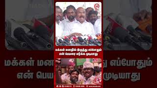 மக்கள் மனதில் இருந்து எப்போதும் என் பெயரை எடுக்க முடியாது | Jayakumar | AIADMK | M Nadu