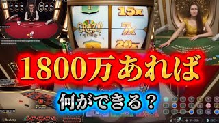 【オンカジ配信】1800万あれば負けないよね【チルト50 】