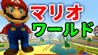 【マインクラフト】マリオの世界に行ってみた！#1【マイクラWiiU】