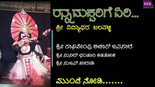 * ರನ್ನದುಪ್ಪರಿಗೆ ಏರಿ.........* ಶ್ರೀ ರಾಘವೇಂದ್ರ ಆಚಾರ್‌ ಜನಸಾಲೆ * ಶ್ರೀ ವಿದ್ಯಾಧರ ಜಲವಳ್ಳಿ *