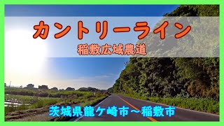 カントリーライン / 茨城県龍ケ崎市～稲敷市