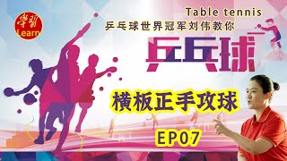 Table Tennis Teaching and Training Horizontal Forehand Attack Horizontal Attack EP07