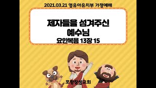 210321 포항장성교회 영유아 유치부 예배영상