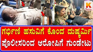 Cow Case: police shootout| ಗರ್ಭಿಣಿ ಹಸುವಿಗೆ ಕೊಂದ ದುಷ್ಕರ್ಮಿ ಪೊಲೀಸರಿಂದ ಆರೋಪಿಗೆ ಗುಂಡೇಟು | Kali Digital