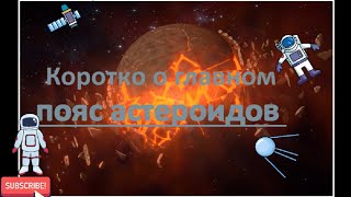 Главный астероидный пояс! Коротко о главном!