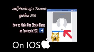 របៀបដាក់ឈ្មោះ Facebook មួយម៉ាត់ 2021 | How to Make One Single Name on Facebook 2021/Rean Tver