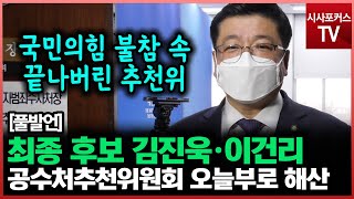 공수처장 최종 후보 김진욱·이건리 압축...\