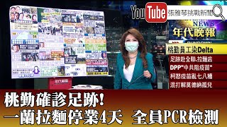 《桃勤確診足跡！一蘭拉麵停業4天 全員PCR檢測》【2021.09.15『1800年代晚報 張雅琴說播批評』】