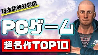 【超名作】日本語化されていないパソコンゲームTOP10ランキング