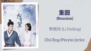 重圆 (Reunion) - 李佩玲 (Li Peiling)《九重紫 Blossom》Chi/Eng/Pinyin lyrics