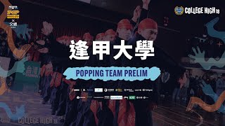 Popping Prelim B06 逢甲大學｜221224 College High Vol.18 世界大學街舞高峰會 Stage3