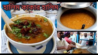 উল্লাপাড়ার ২৫ বছরের ঐতিহ্যবাহী হালিম কাকার হালিম । Ullaparar Halim Kakar Halem।Amazing Street Food.