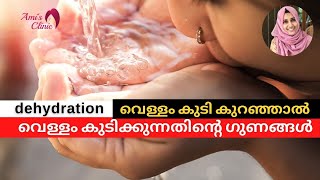 വെള്ളം കുടിക്കുന്നതിന്റെ ഗുണങ്ങള് | കുടിക്കേണ്ട രീതി | വെള്ളം കുടി കുറഞ്ഞാല് ? dehydration symptoms