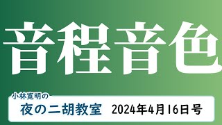 ＜倍音＞夜の二胡教室2024年4月16日号