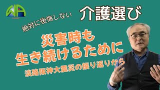 【介護選び】災害時も生き続けるために〜淡路阪神大震災の振り返りから