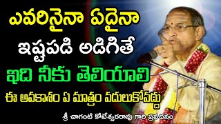 ఎవరినైనా ఏదైనా ఇష్టపడి అడిగితే sri chaganti koteswara rao latest speeches pravachanam 2021