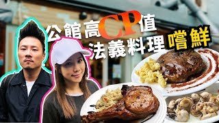 公館高CP值法義料理嚐鮮