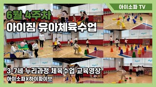 48주 연간 교육 프로그램 6월 4주차 아이짐 유아체육수업 - 5세/7세/아동체육/학교체육/원격수업/유아체조/율동체조/신체놀이/키즈필라테스