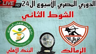 ترتيب جدول الدوري بعد فوز الزمالك علي البنك الاهلي في الدوري المصري