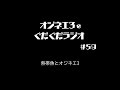 月曜ぐだぐだぐだラジオ「熱帯魚とオジネエ3」 ５９【女声研究会】