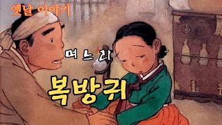 교훈이 담긴 전래 동화👍며느리 복 방귀ㅣ제 발 저린 도둑 ㅣ옛날 이야기ㅣ민담