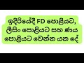 ඉදිරියේදී FD පොළියට, ලීසිං පොළියට සහ ණය පොළියට වෙන්න යන දේ  #sinhala  #fixeddepositinterestrates