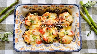 【飯婦人】芝士煙肉焗大啡菇｜STUFFED MUSHROOMS｜簡單方法烤出嫩滑多汁的大蘑菇｜# 38