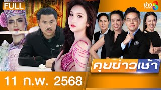 รายการคุยข่าวเช้าช่อง8 | 11 ก.พ. 68 | FULL EP | คุยข่าวเช้า ออนไลน์ | ข่าวช่อง8