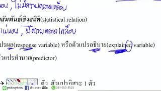 การวิเคราะห์การถดถอย Regression Analysis