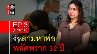 พี่กุ๊กตามหาพ่อ พลัดพราก 32 ปี EP.3 (ตอนจบ) : อีเต้ย อีจัน EtoeyEjan