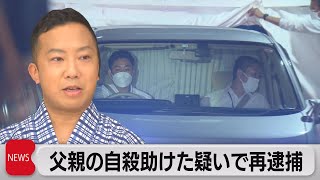 市川猿之助再逮捕　父親の自殺助けた疑い（2023年7月18日）