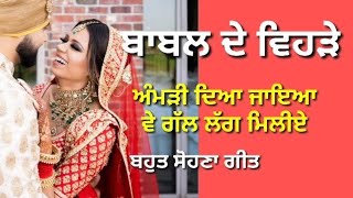 ਬਾਬਲ ਦੇ ਵਿਹੜੇ ਅੰਬੀ ਦਾ ਬੂਟਾ ll ਪੰਜਾਬੀ ਲੋਕ ਗੀਤ ll (with lyrics )Punjabi song