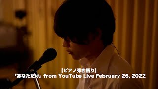 【ピアノ弾き語り】「あなただけ」from YouTube Live February 26, 2022