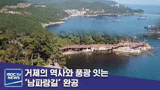 거제의 역사와 풍광 잇는 ‘남파랑길’ 완공 [MBC경남 뉴스데스크] 191112