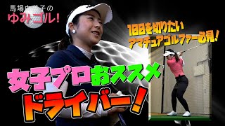 ドライバー！ギア選びのポイントを伝授【初心者から100切りを目指すゴルファー必見！ゆみゴル』第26回】