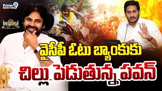 వైసీపీ ఓటు బ్యాంకుకు చిల్లు పెడుతున్న పవన్ | Burning Issue | Deputy Cm Pawan Kalyan | Prime9 News