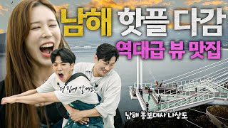 노래가사를 위해 핫플?만 안내해주는 나상도 남해 홍보대사 l 팔도무브먼트 남해편 EP2