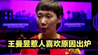 王曼昱惹人喜欢原因出炉！国乒一姐当之无愧，陈梦最大对手遭横扫