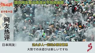 国外网友看云南泼水节热闹画面，国外网友：韩国不是申遗了吗？