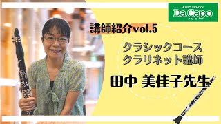 【ミュージックスクール「ダ・カーポ」講師紹介動画vol.5】クラリネット講師：田中美佳子