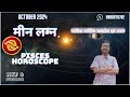 मीन लग्न अक्टूबर 2024 Pisces October 2024 horoscope – Meen Lagna October 2024 astrology