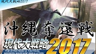 [ 現代大戦略2017 ]　沖縄に中国軍？が進出！　沖縄奪還作戦