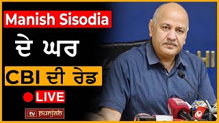 Manish Sisodia ਦੇ ਘਰ CBI ਦੀ ਰੇਡ