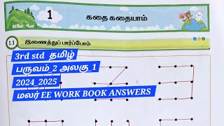 3rd std tamil unit_1 term_2 கதை கதையாம் EE WORK BOOK ANSWERS மலர் 2024_2025 @EE AND GRAMMAR