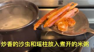 沙虫瑶柱瘦肉粥 20230527